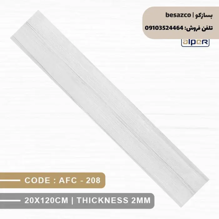 کفپوش PVC آلپر طرح چوب کد 208 (ضدخش، نانو و ضدحریق)