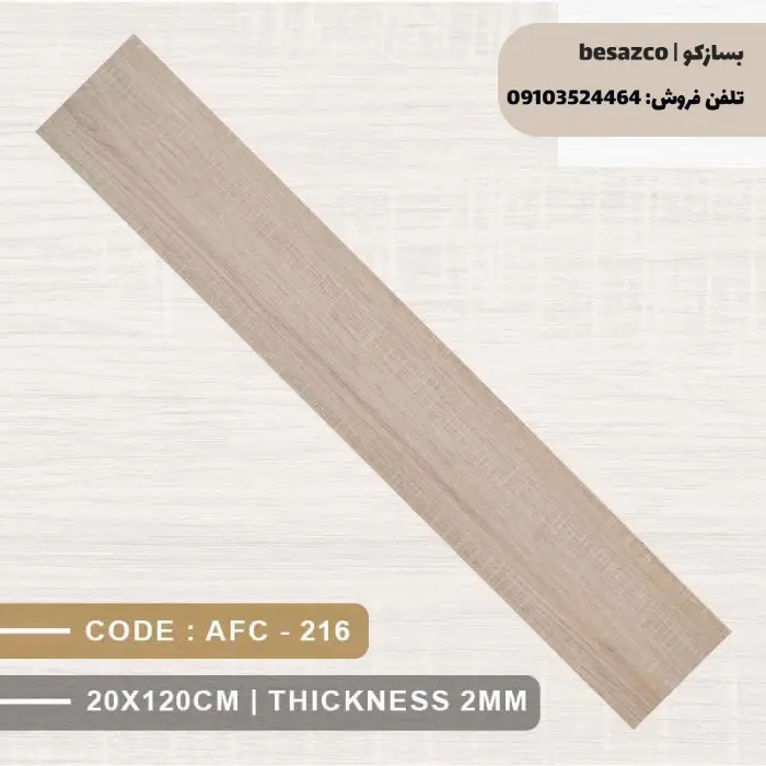 کفپوش PVC آلپر طرح چوب کد 216 (ضدخش، نانو و ضدحریق)