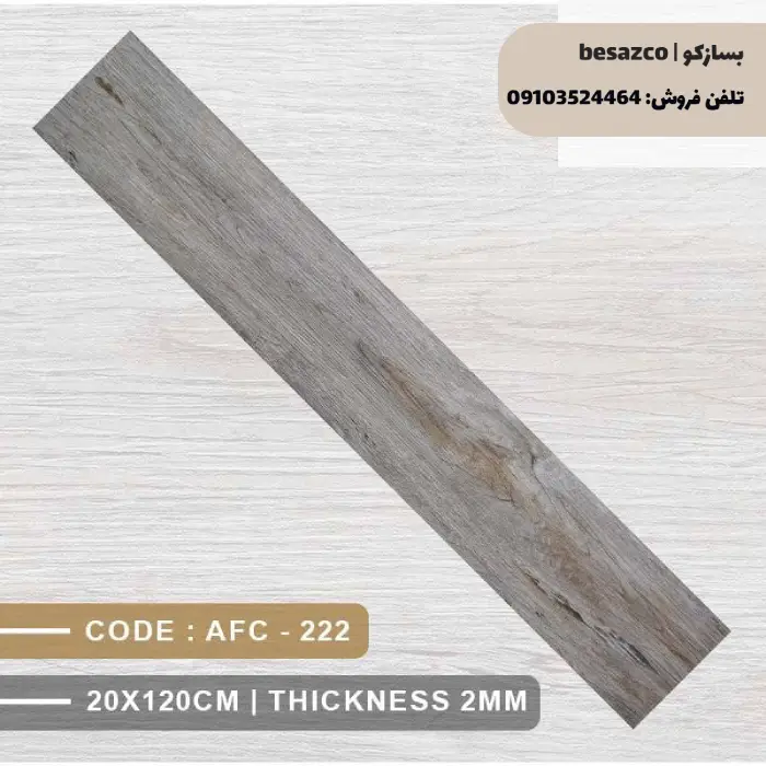 کفپوش PVC آلپر طرح چوب کد 222 (ضدخش، نانو و ضدحریق)