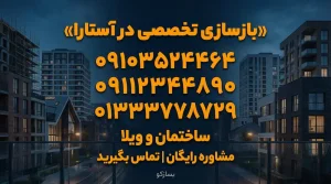 بازسازی خانه در آستارا