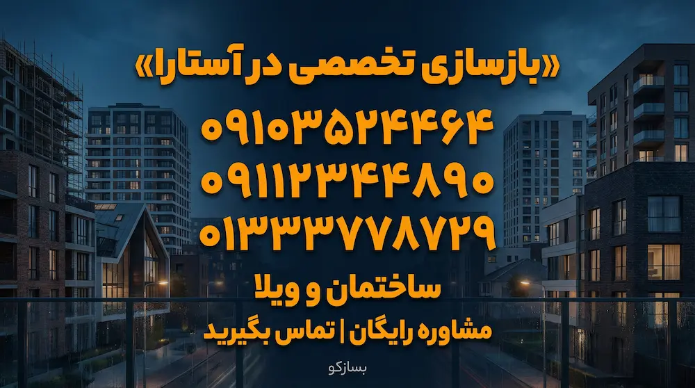 بازسازی خانه در آستارا