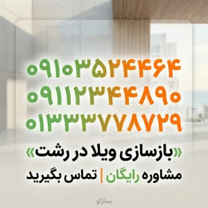 بازسازی ویلا رشت