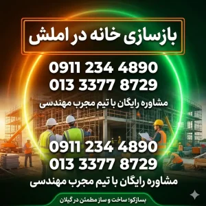 بازسازی در املش