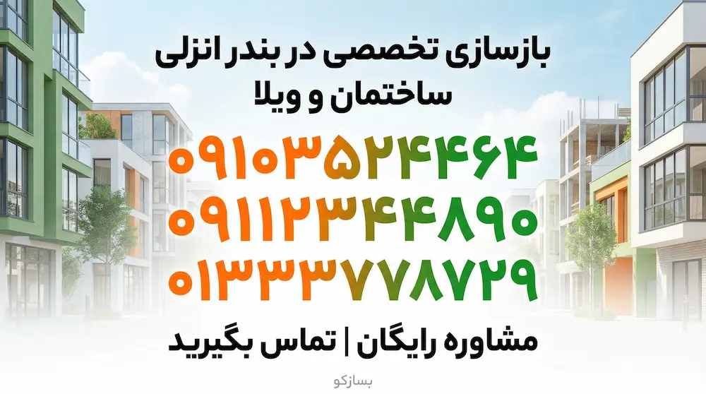 بازسازی خانه در بندر انزلی