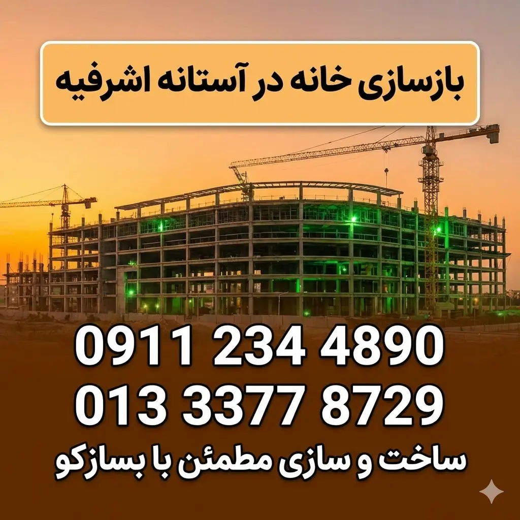 بازسازی در آستانه اشرفیه