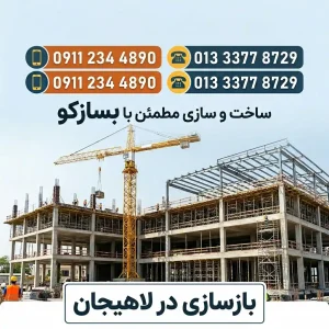 بازسازی خانه در لاهیجان