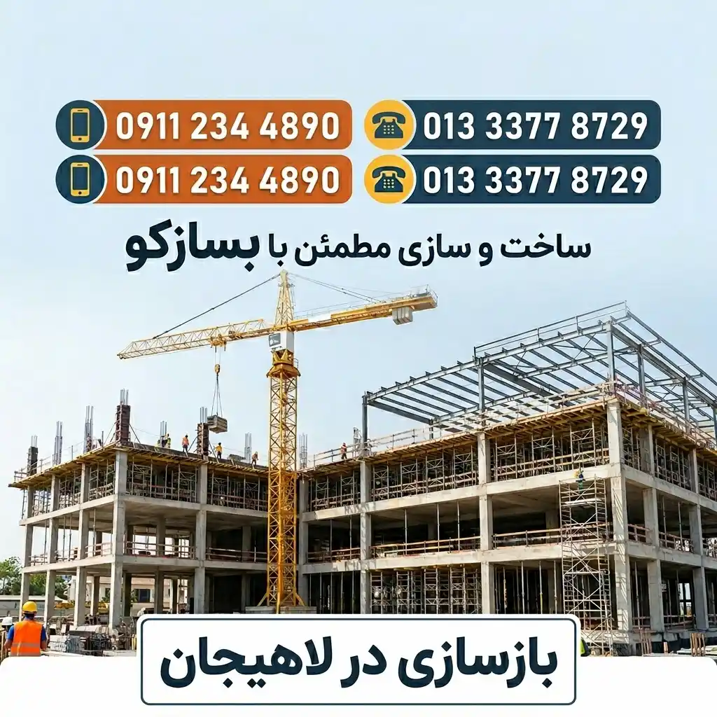 بازسازی خانه در لاهیجان