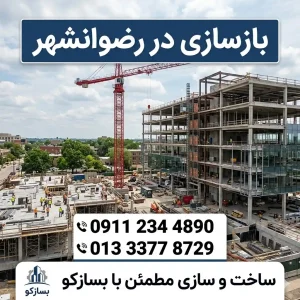 بازسازی در رضوانشهر