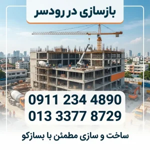 بازسازی در رودسر