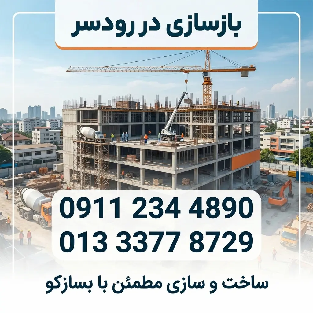 بازسازی در رودسر