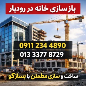 بازسازی خانه در رودبار