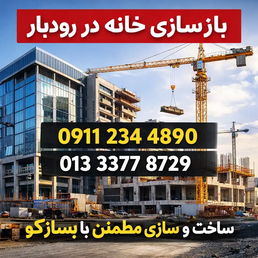 بازسازی خانه در رودبار
