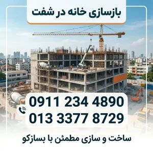 بازسازی در شفت