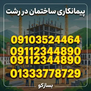 پیمانکاری ساختمان در رشت